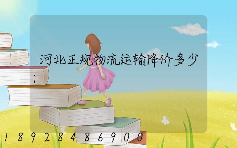 河北正规物流运输降价多少