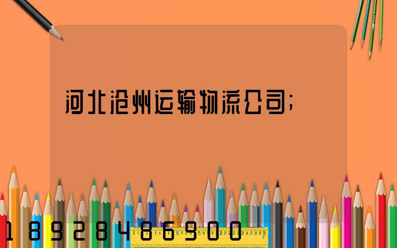 河北沧州运输物流公司