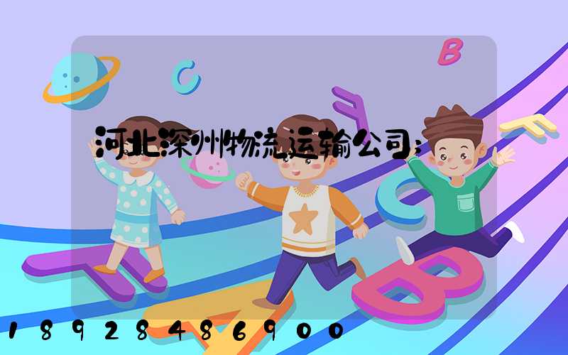 河北深州物流运输公司