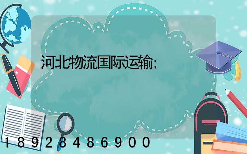 河北物流国际运输
