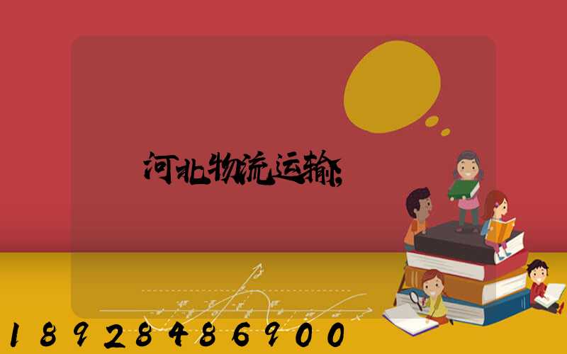 河北物流运输