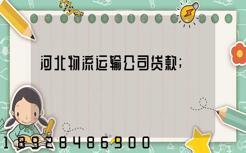 河北物流运输公司贷款