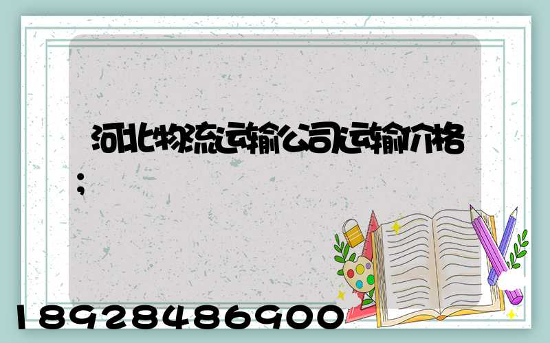 河北物流运输公司运输价格