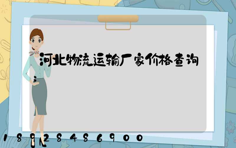 河北物流运输厂家价格查询