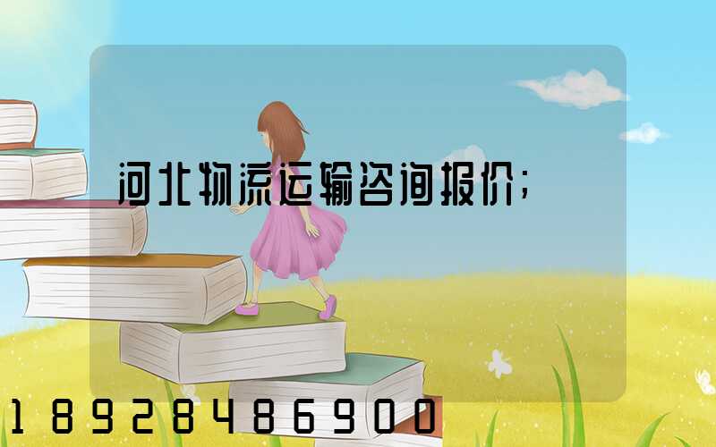 河北物流运输咨询报价