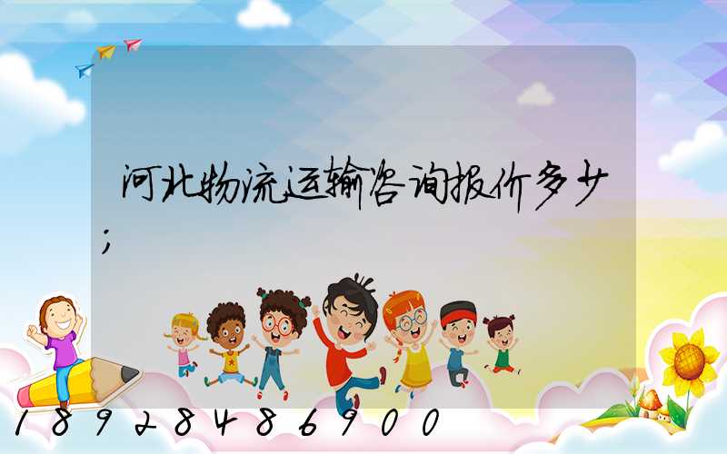 河北物流运输咨询报价多少