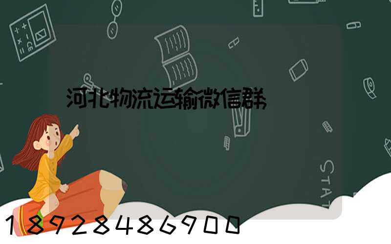 河北物流运输微信群