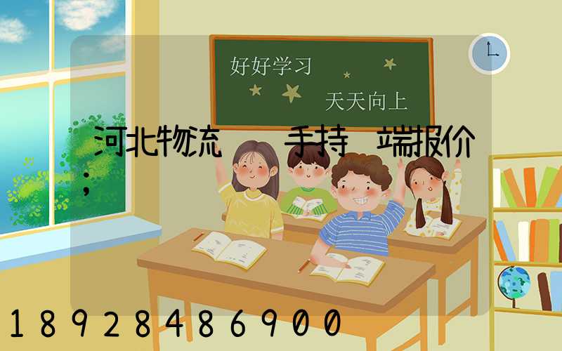 河北物流运输手持终端报价