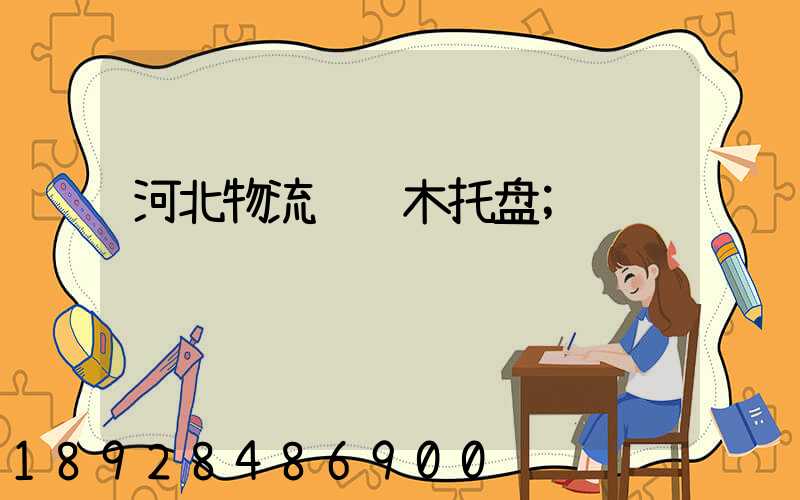 河北物流运输木托盘