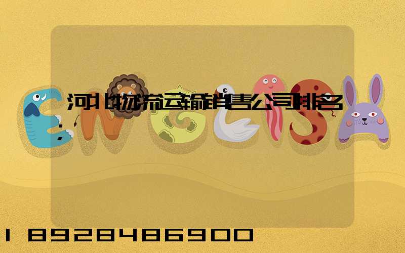 河北物流运输销售公司排名