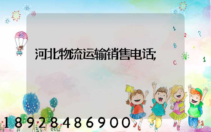 河北物流运输销售电话
