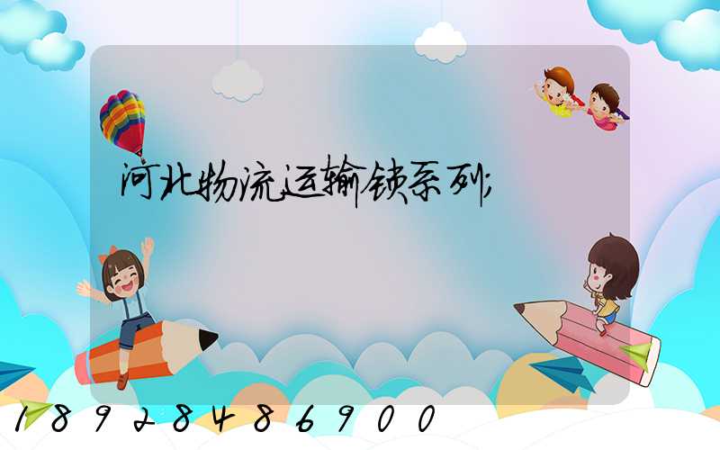 河北物流运输锁系列