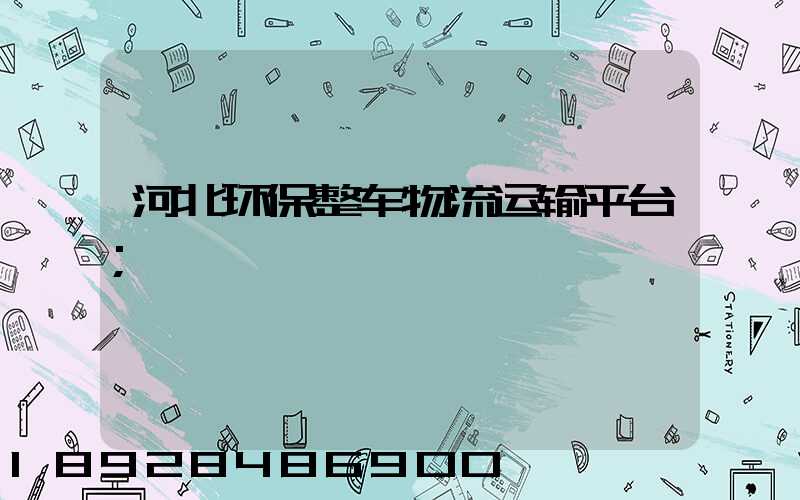河北环保整车物流运输平台