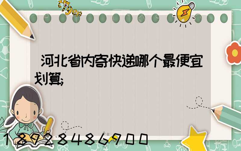 河北省内寄快递哪个最便宜划算