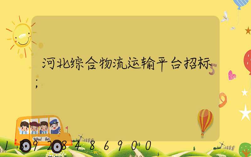 河北综合物流运输平台招标