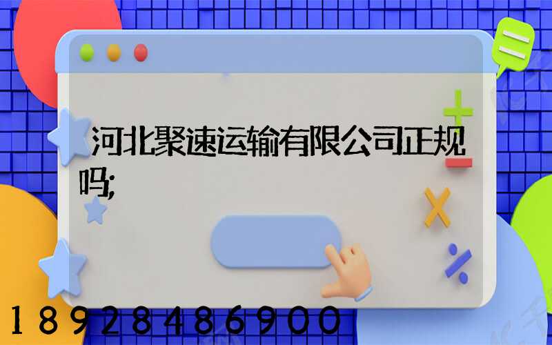 河北聚速运输有限公司正规吗