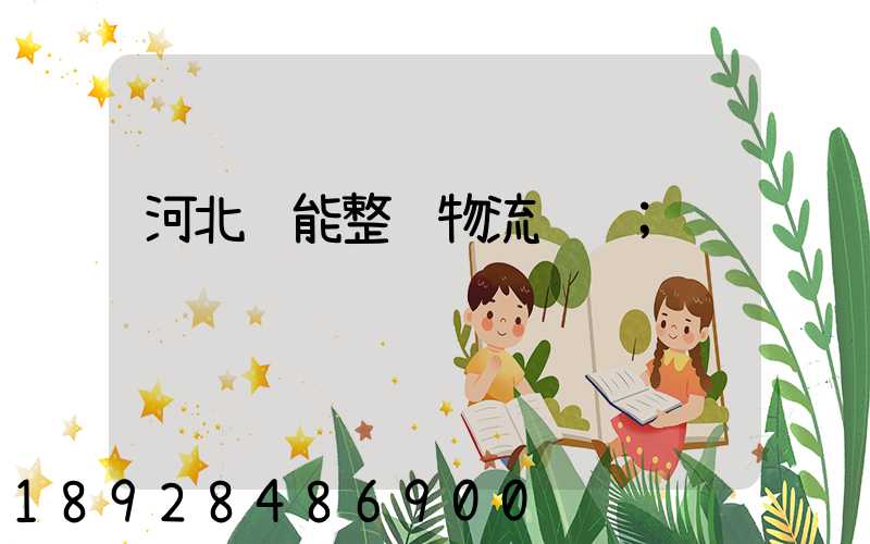 河北节能整车物流运输