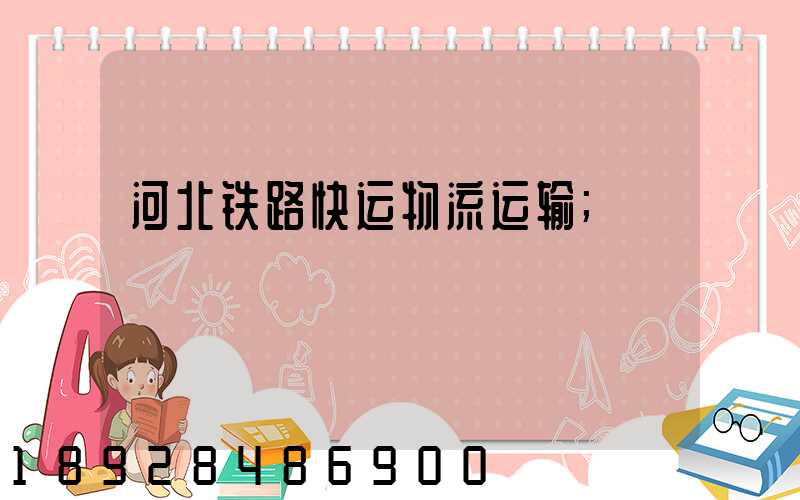 河北铁路快运物流运输