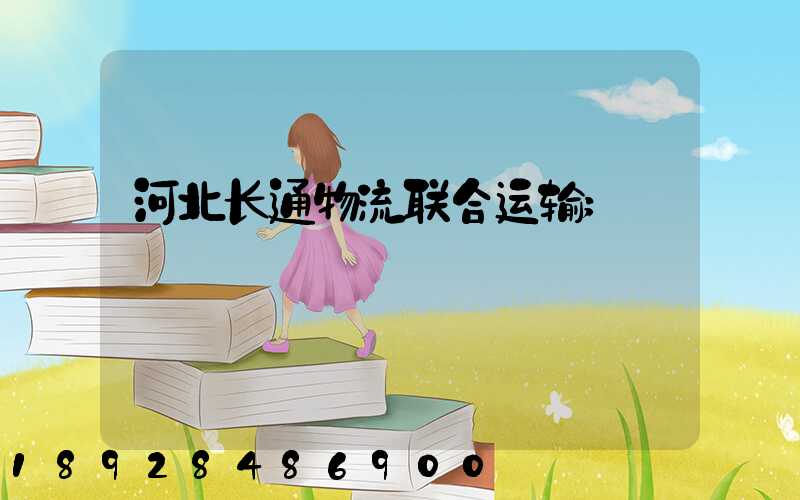 河北长通物流联合运输