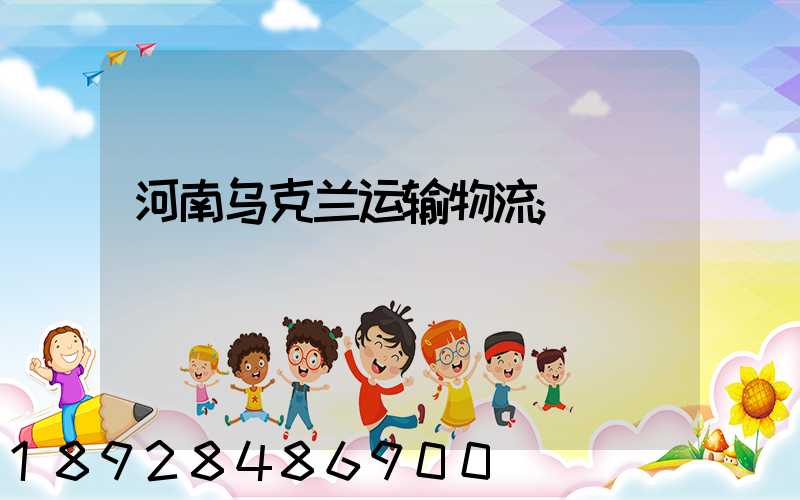 河南乌克兰运输物流