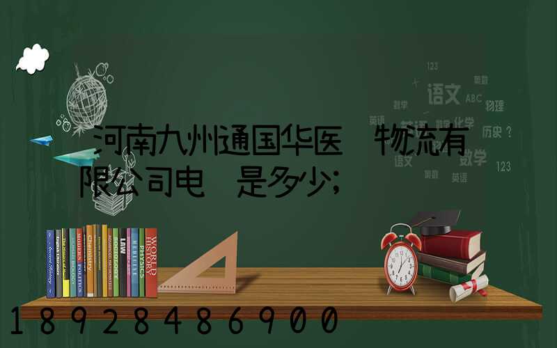 河南九州通国华医药物流有限公司电话是多少