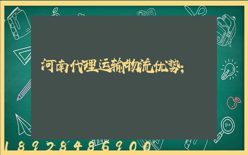 河南代理运输物流优势