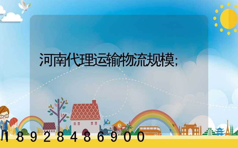 河南代理运输物流规模