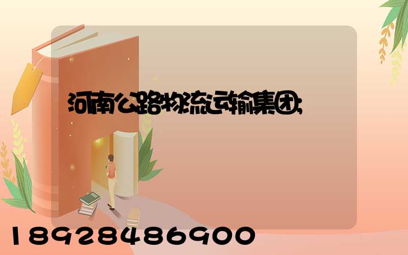 河南公路物流运输集团
