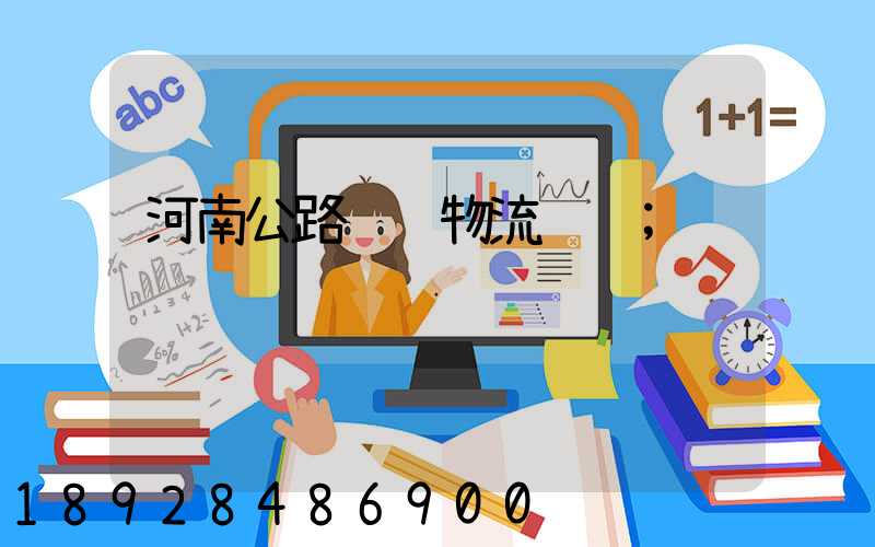 河南公路运输物流车队