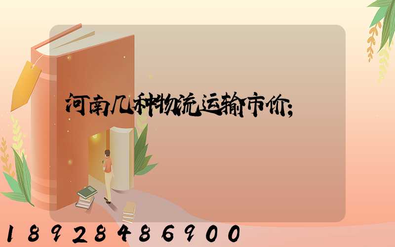 河南几种物流运输市价