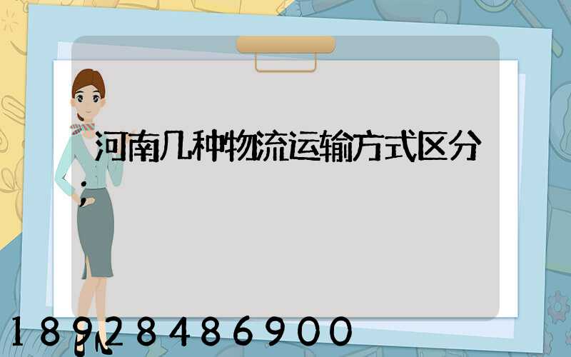 河南几种物流运输方式区分