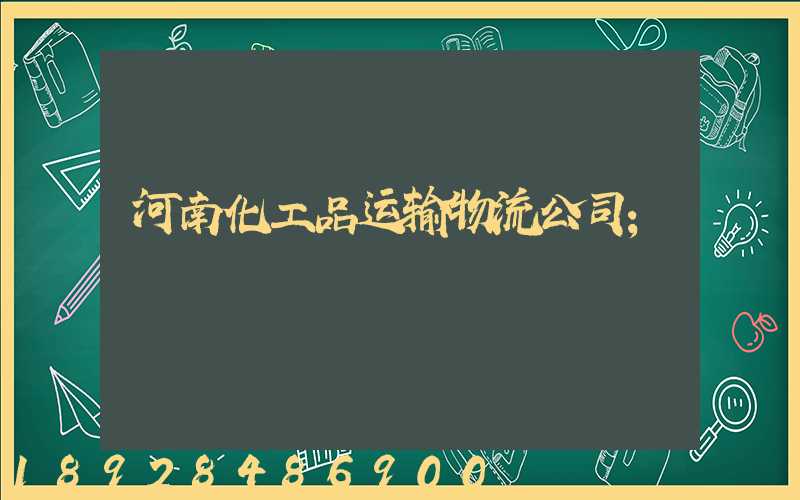河南化工品运输物流公司