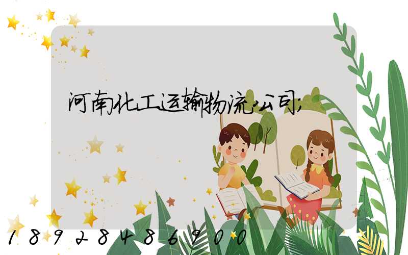 河南化工运输物流公司
