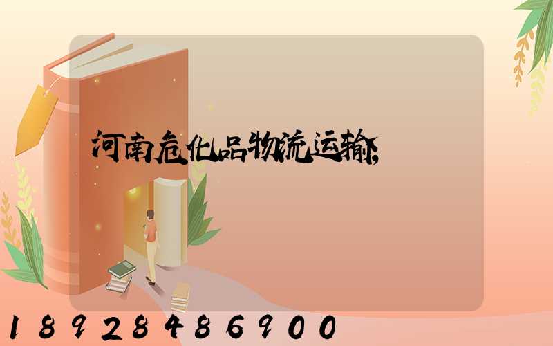 河南危化品物流运输