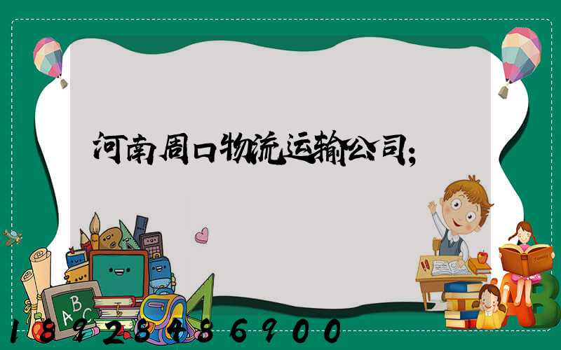 河南周口物流运输公司