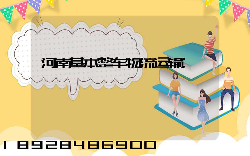 河南基本整车物流运输