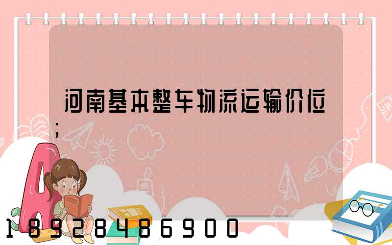 河南基本整车物流运输价位