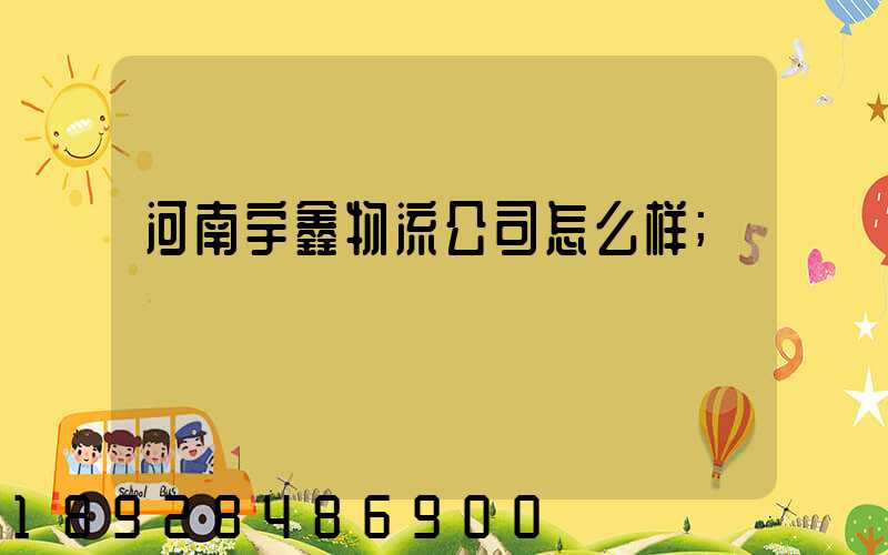 河南宇鑫物流公司怎么样