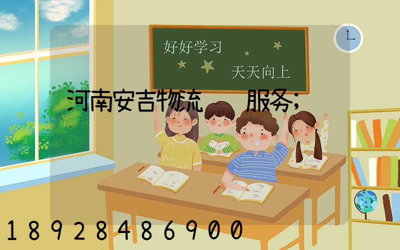 河南安吉物流运输服务