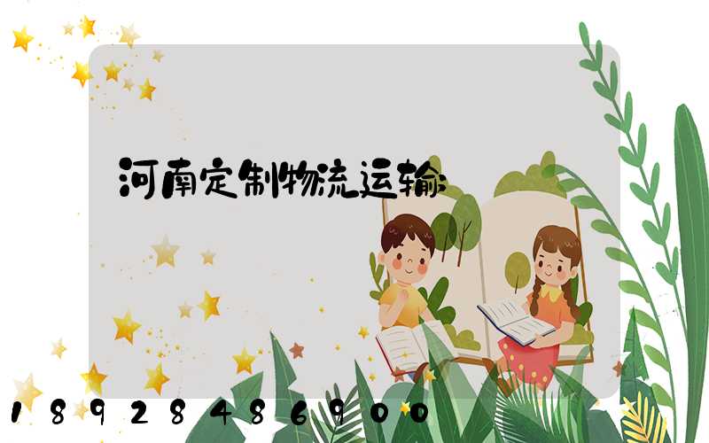 河南定制物流运输