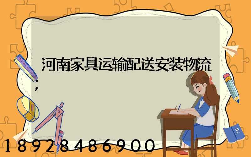 河南家具运输配送安装物流