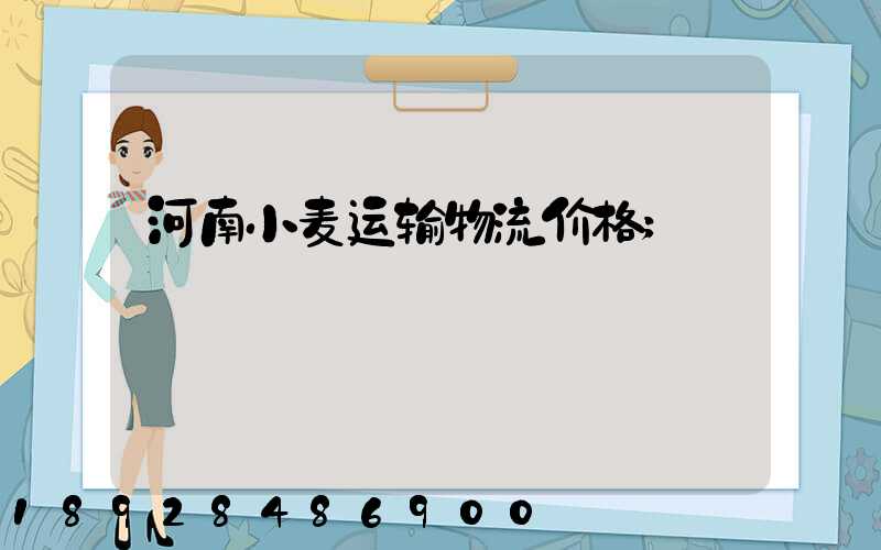 河南小麦运输物流价格
