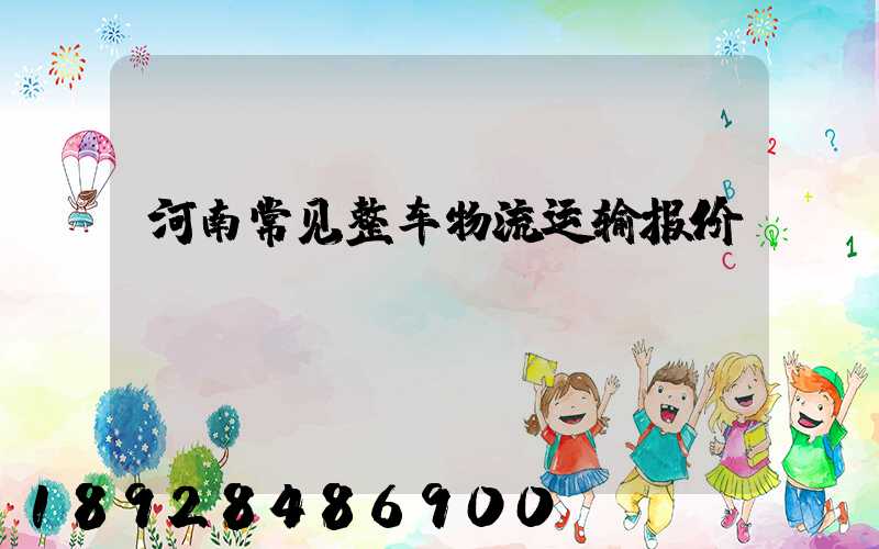 河南常见整车物流运输报价