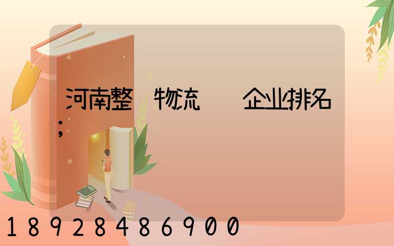 河南整车物流运输企业排名