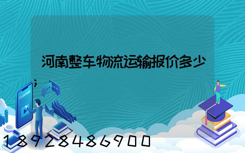 河南整车物流运输报价多少