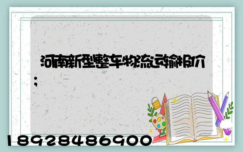 河南新型整车物流运输报价