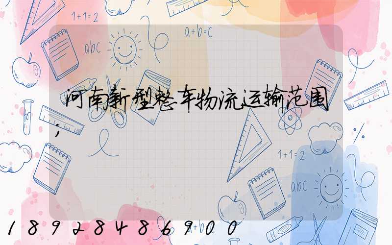 河南新型整车物流运输范围