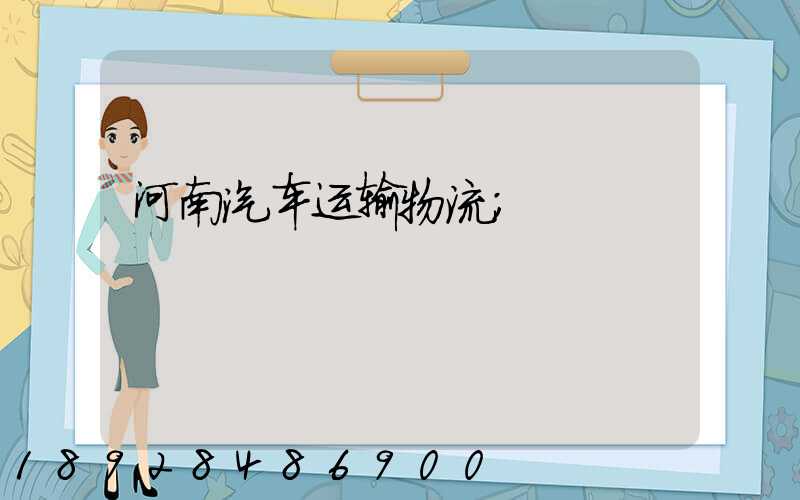 河南汽车运输物流
