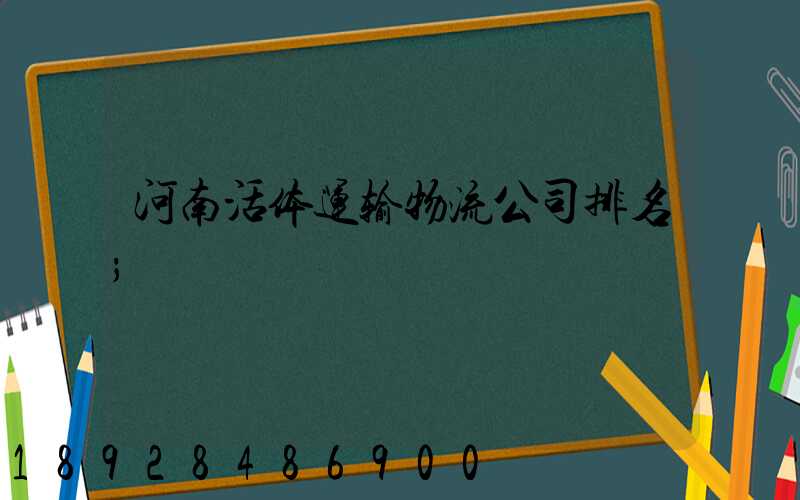 河南活体运输物流公司排名