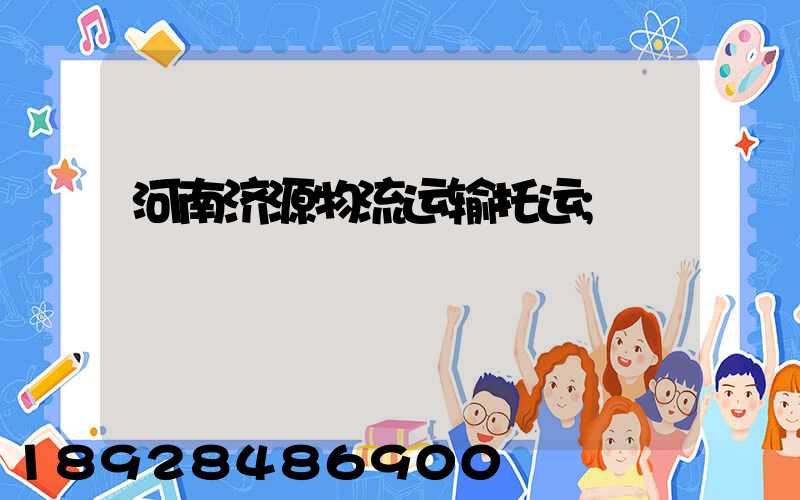 河南济源物流运输托运